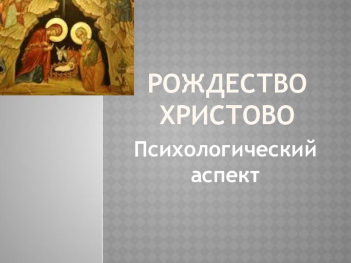 Рождество Христово Психологический аспект