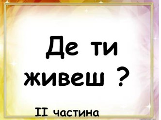 Презентація до уроку природознавства Де твій рідний край