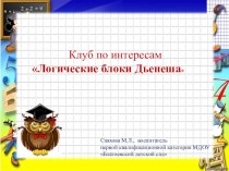 Презентация Применение блоков Дьенеша в практике воспитателя презентация к уроку по математике (старшая группа)