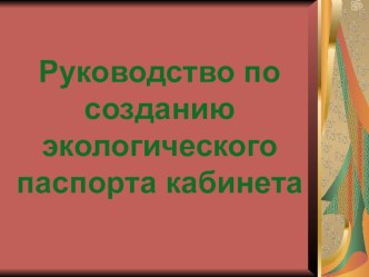 Презентация Руководство по созданию экологического паспорта кабинета презентация к уроку (4 класс) по теме
