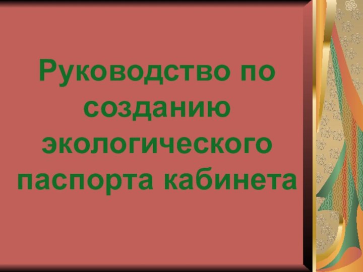 Руководство по созданию экологического паспорта кабинета