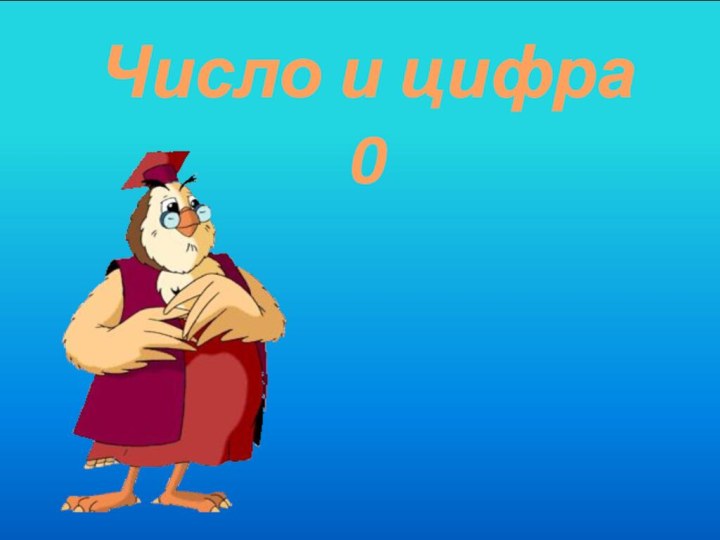 Число и цифра 0