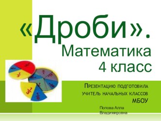 Дроби 4 Класс презентация к уроку по математике (4 класс) по теме