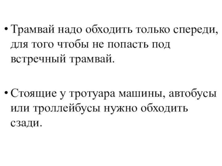 Трамвай надо обходить только спереди, для того чтобы не попасть под встречный трамвай.Стоящие