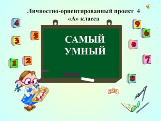 Личностно-ориентированный проект Самый умный проект (3 класс)