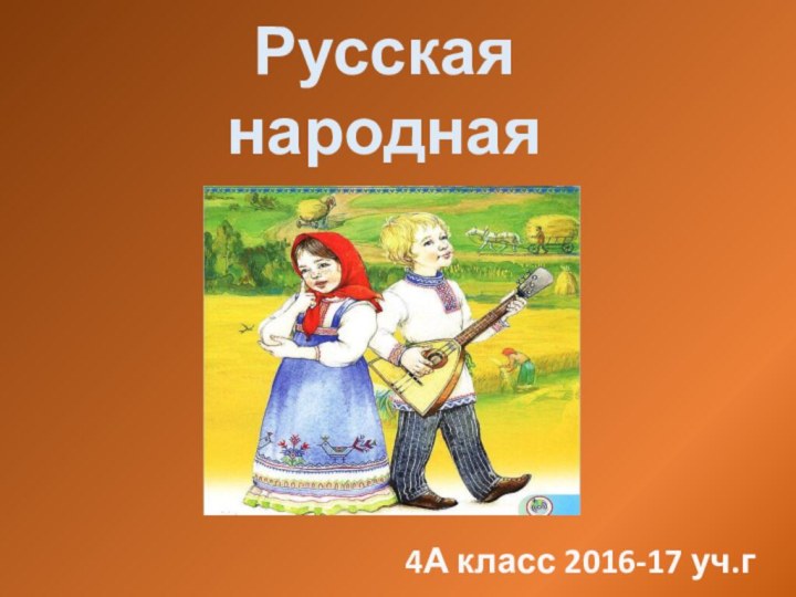 Русская народная протяжная песня4А класс 2016-17 уч.г