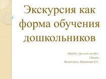 Экскурсия как форма обучения дошкольников. презентация к уроку по окружающему миру (старшая группа)