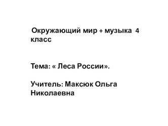 Презентация ОМ 4 класс Леса России презентация к уроку по окружающему миру (4 класс)