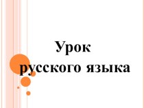 Технологическая карта урока по русскому языку 3 класс план-конспект урока по русскому языку (3 класс)