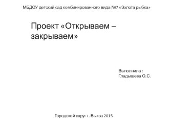 Открываем-закрываем проект (младшая группа)