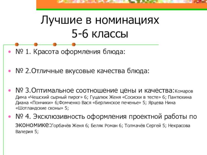 Лучшие в номинациях 5-6 классы№ 1. Красота оформления блюда:№ 2.Отличные вкусовые качества