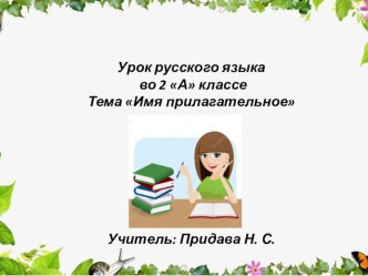 Презентация к уроку русского языка Имя прилагательное презентация к уроку по русскому языку (2 класс)