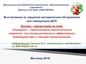 Доклад- презентация : Психолого-педагогическая компетентность педагогов-как основа успешного и эффективного взаимодействия с семьями воспитанников презентация