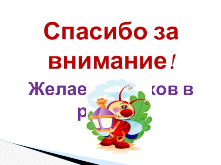 Спасибо за внимание!Желаем успехов в работе!