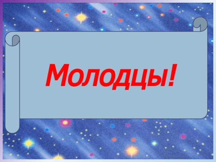 Молодцы!