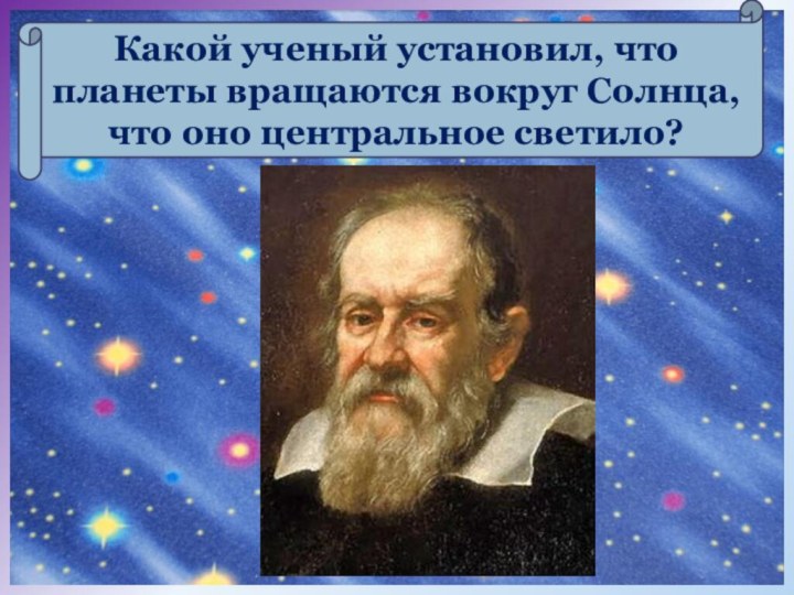 Какой ученый установил, что планеты вращаются вокруг Солнца, что оно центральное светило?