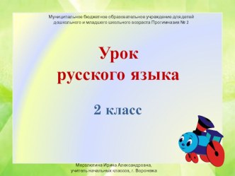 Урок русского языка по теме: Способы проверки парных согласных на конце и в середине слова методическая разработка по русскому языку (2 класс)