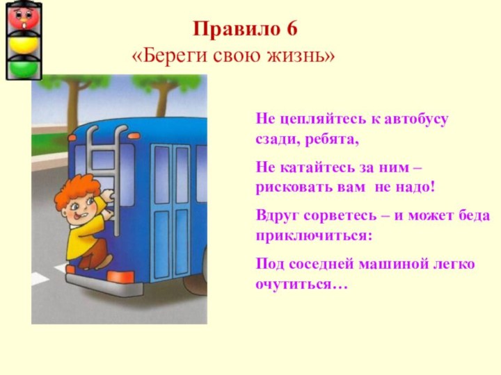 Не цепляйтесь к автобусу сзади, ребята,Не катайтесь за ним – рисковать вам