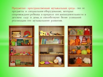 Организация предметно-пространственной развивающей среды в музыкальном зале ДОУ (презентация) презентация по теме