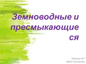 Презентация Пресмыкающиеся и земноводные презентация к уроку по окружающему миру (3 класс)