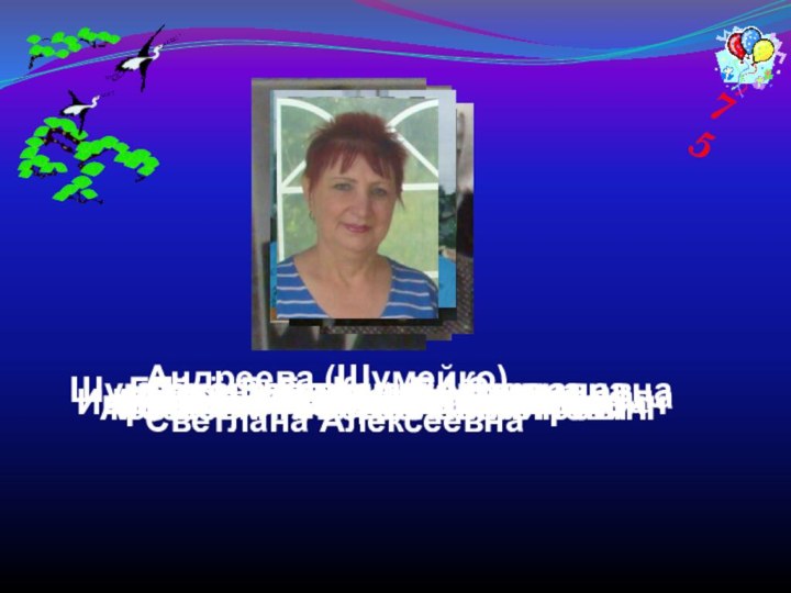 75Шумейко Валентина Архиповна Лукашова Ксения Степановна Коваленко Степан ИгнатьевичШатохина Мария Павловна Арошевич