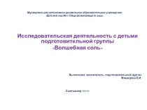 Исследовательская деятельность в подготовительной группе Волшебная соль опыты и эксперименты по окружающему миру (подготовительная группа)