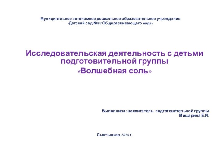 Муниципальное автономное дошкольное образовательное учреждение  «Детский сад №92 Общеразвивающего вида»Исследовательская деятельность