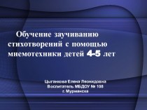 Презентация :Обучение заучиванию стихотворений с помощью мнемотехники детей 4-5 презентация к уроку по теме