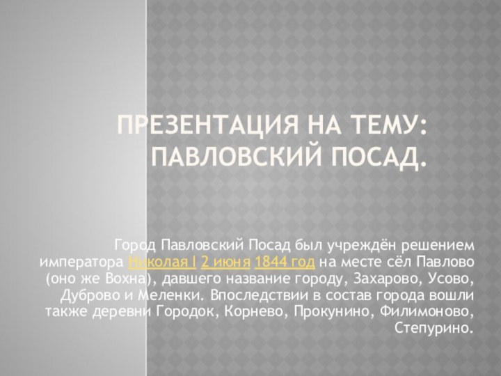 Презентация на тему: Павловский Посад. Город Павловский Посад был учреждён решением императора Николая