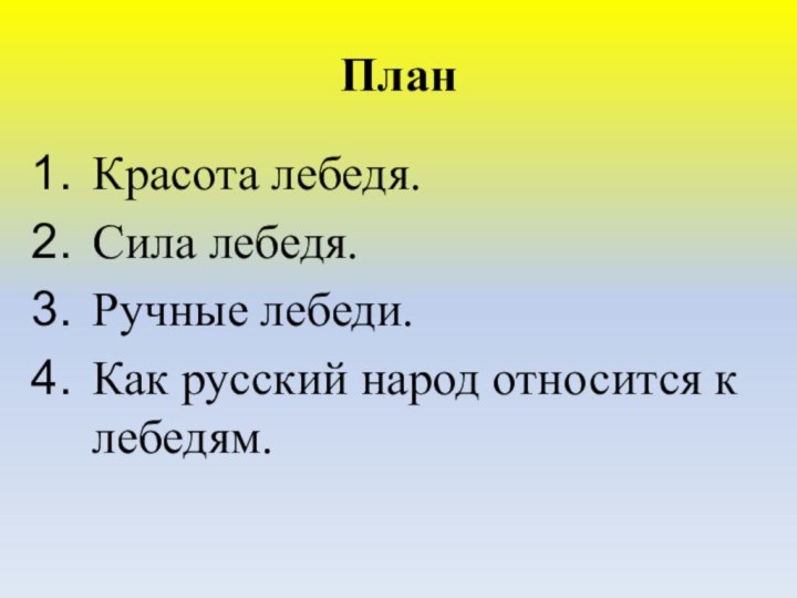 ПланКрасота лебедя.Сила лебедя.Ручные лебеди.Как русский народ относится к лебедям.