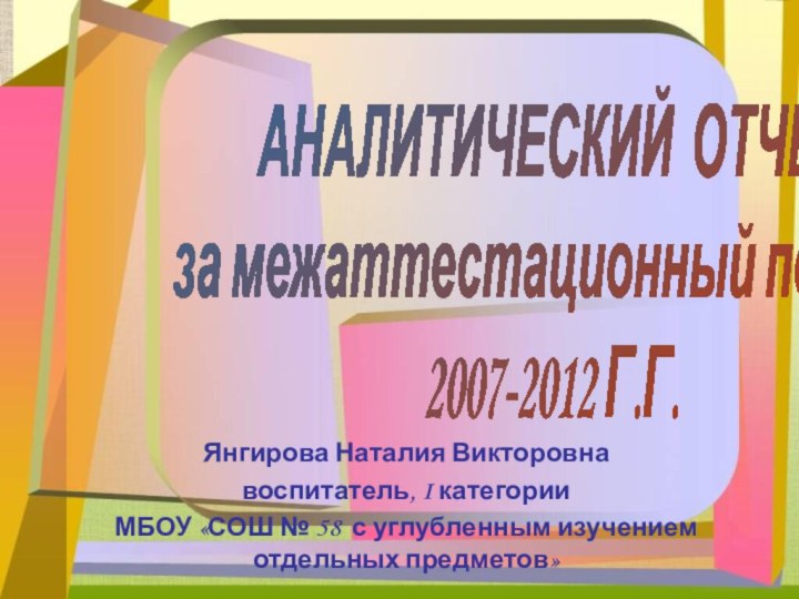 Янгирова Наталия Викторовнавоспитатель, I категорииМБОУ «СОШ № 58 с углубленным изучением отдельных