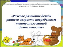 Речевое развитие детей раннего возраста посредством театрализованной деятельности презентация к уроку по развитию речи (младшая группа)