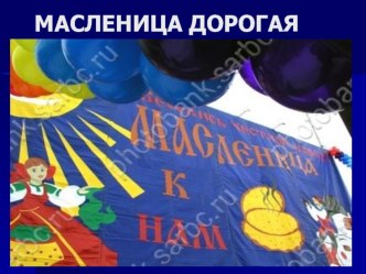 Масленица дорогая презентация к занятию (подготовительная группа) по теме