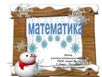 Математика презентация к уроку по математике (1 класс)