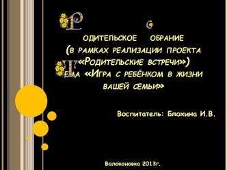Родительское собрание Игра с ребёнком в жизни вашей семьи материал