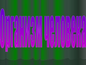 Презентация к уроку Организм человека презентация к уроку по окружающему миру (3 класс)