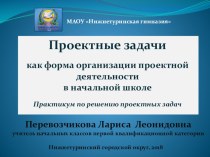 Проектные задачи как форма организации проектной деятельности в начальной школе методическая разработка