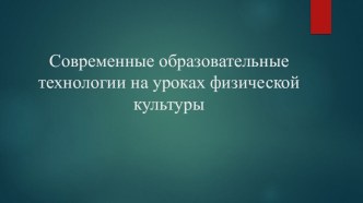 Современные образовательные технологии на уроках физической культуры. методическая разработка по физкультуре