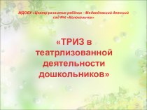 ТРИЗ в театрализованной деятельности дошкольников методическая разработка по развитию речи