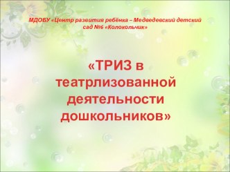 ТРИЗ в театрализованной деятельности дошкольников методическая разработка по развитию речи