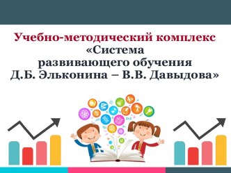 Анализ  УМК Система развивающего обучения Д