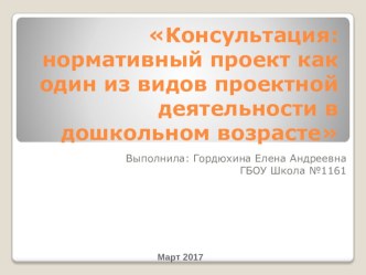 Презентация консультации: Нормативный проект как один из видов проектной деятельности в дошкольном возрасте консультация