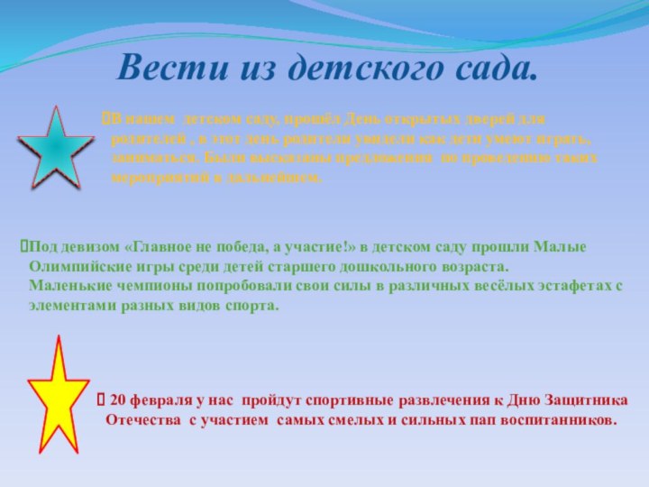 Вести из детского сада.Под девизом «Главное не победа, а участие!» в детском