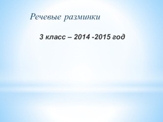 Речевые разминки презентация к уроку по чтению (3 класс)