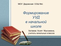 Презентация Формирование УУД в начальной школе. презентация к уроку (1, 2, 3, 4 класс)