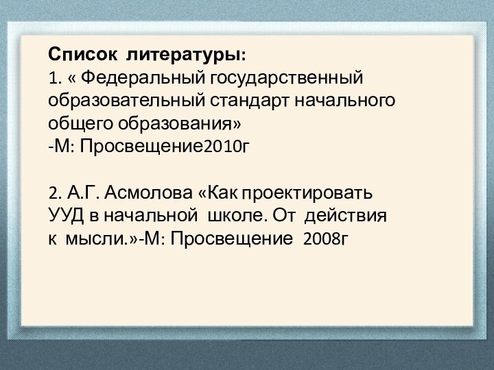 Список литературы:  1. « Федеральный государственный образовательный стандарт начального общего образования»