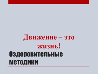 Мастер класс Оздоровительные методики презентация к уроку по зож