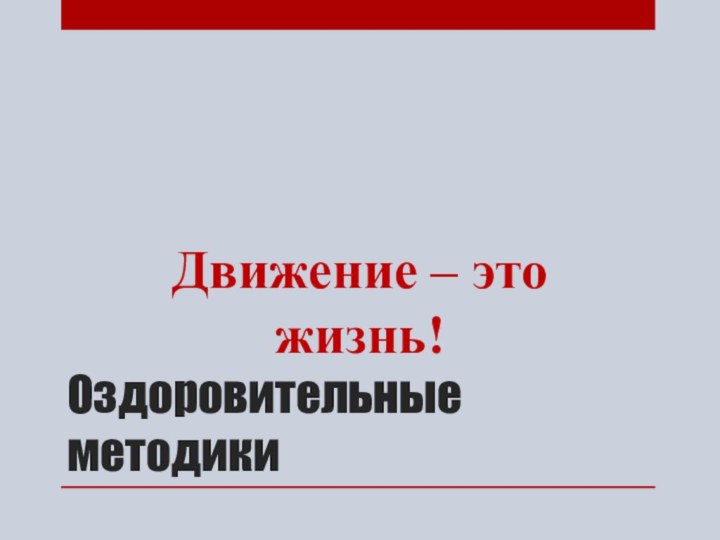 Оздоровительные методикиДвижение – это жизнь!