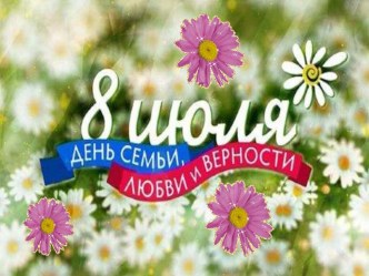 ДЕНЬ СЕМЬИ, ЛЮБВИ И ВЕРНОСТИ презентация к уроку (младшая группа)