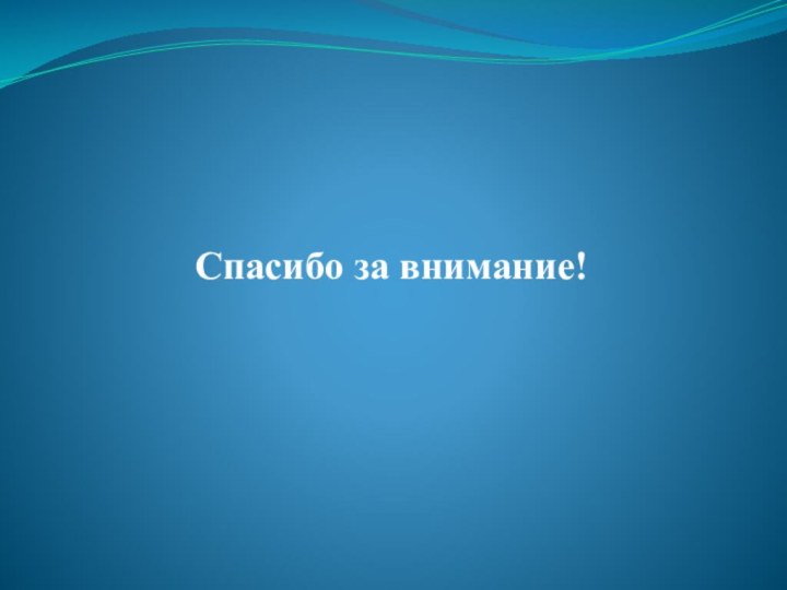 Спасибо за внимание!